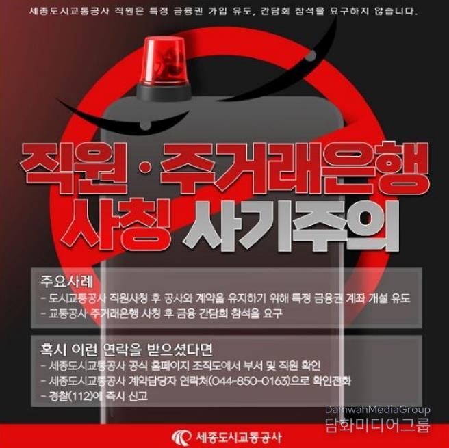 세종도시교통공사, '임직원 사칭 범죄 주의 안내'