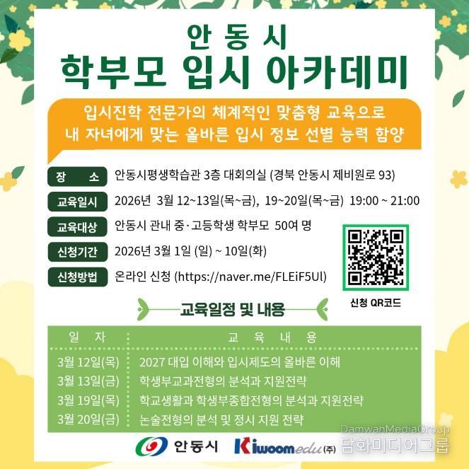 자녀 맞춤형 전략 수립 위한 안동시 '학부모 입시 아카데미' 개최