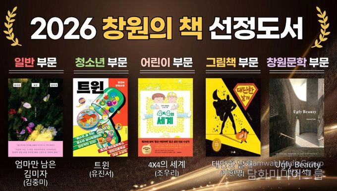 창원특례시 도서관사업소,‘2026 창원의 책’5권 선정