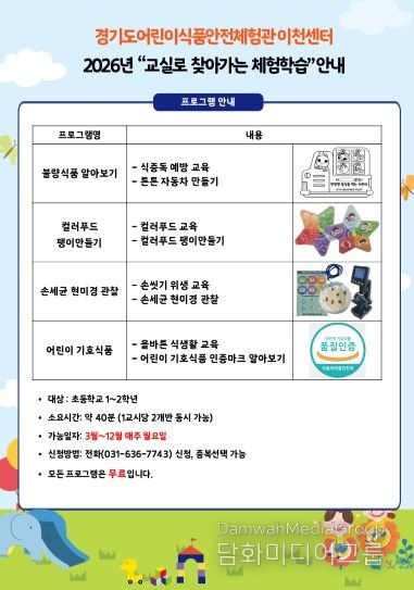 어린이식품안전체험관 이천센터, 관내 초등 새내기 대상 ‘교실로 찾아가는 체험학습’ 실시