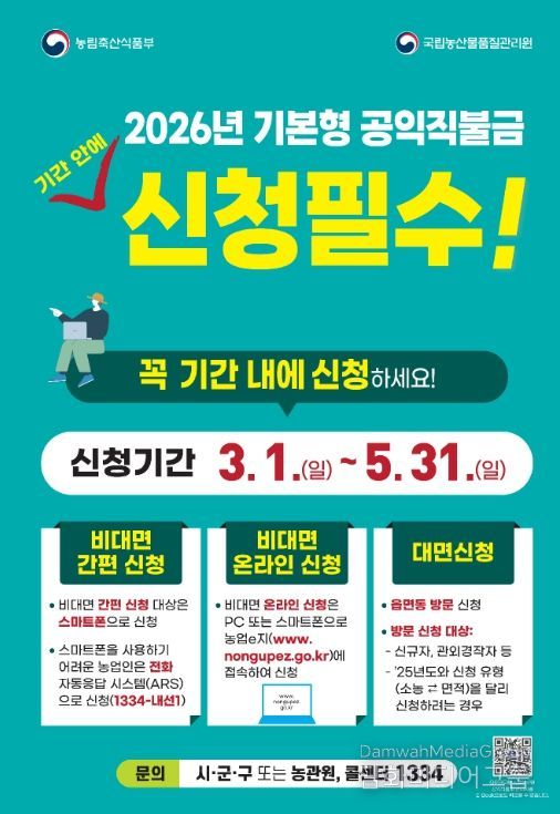 , 2026년 기본형 공익직불금 신청·접수