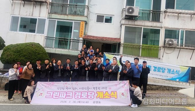 광양시, 광영동 그린파크아파트 경로당 개소식