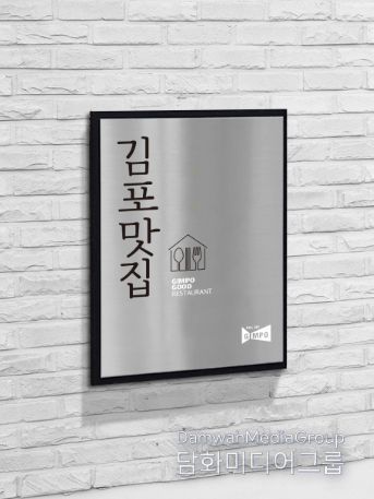 김포맛집 인증 현판 사진