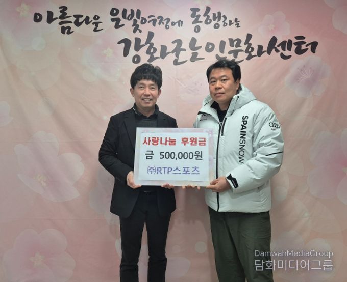 강화군노인문화센터, ㈜알티피스포츠로부터 성금 50만 원 기탁
