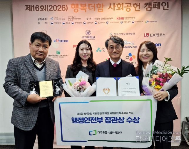대구공공시설관리공단, ‘행복더함 사회공헌 우수기업’ 선정