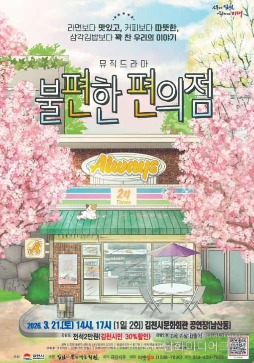 밀리언셀러 소설 원작 연극 '불편한 편의점' 개최