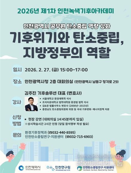 2026년 제1차 인천녹색기후아카데미 포스터