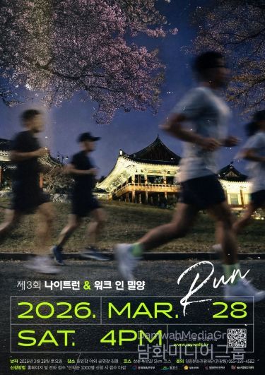 제3회 나이트 런 앤 워크 인 밀양 행사 포스터