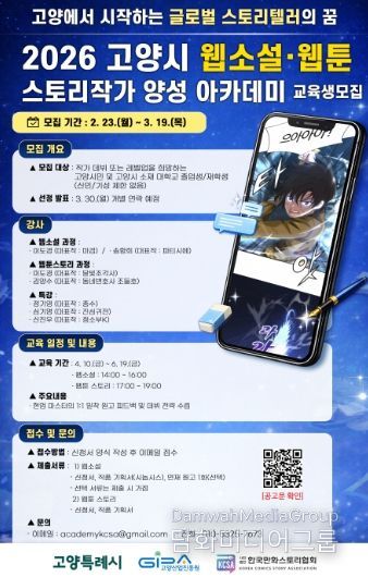 2026 고양시 웹소설·웹툰 스토리작가 양성 아카데미 모집 안내문