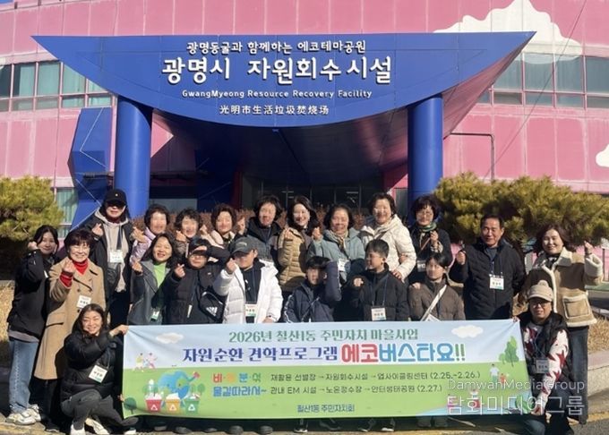 광명시 철산1동 주민자치회는 지난 25일부터 27일까지 3일간 관내 주민 60여 명을 대상으로 주민자치 마을사업인 ‘자원순환 견학프로그램’을 운영했다.