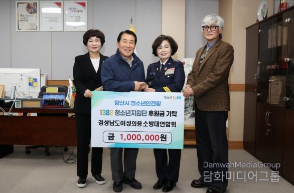 경상남도 여성의용소방대연합회 김복야 회장 취임 기념 양산시1388청소년지원단에 후원금 기탁