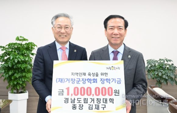 경남도립거창대학 총장, 거창군장학회 100만 원 기탁