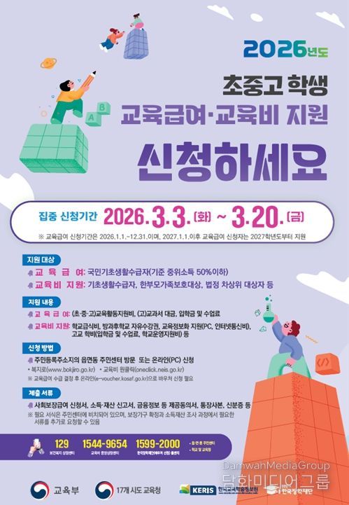 교육급여 및 교육비 신청 홍보 포스터