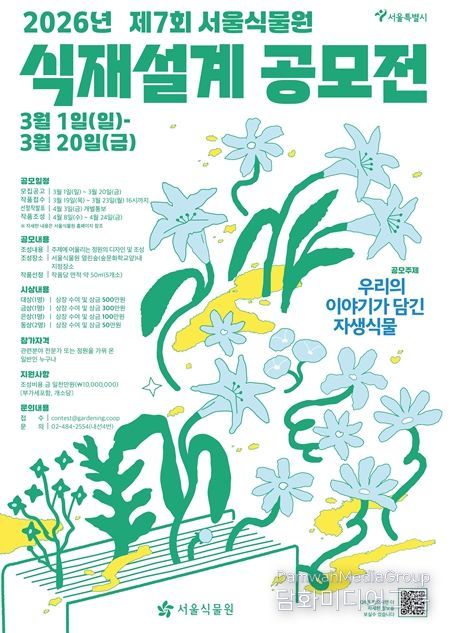 제7회 서울식물원 식재설계 공모전 포스터
