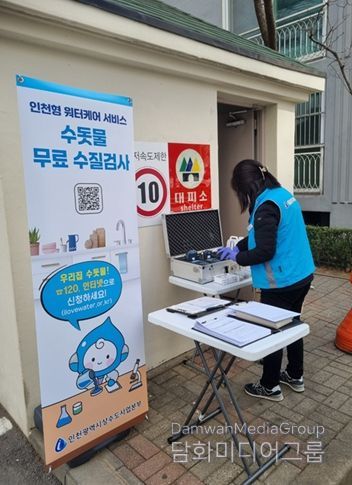 인천형 워터케어 서비스 수돗물 무료 수질검사