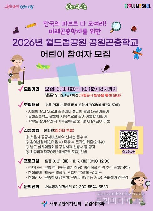'2026년 월드컵공원 공원곤충학교 어린이 참가자 모집' 포스터
