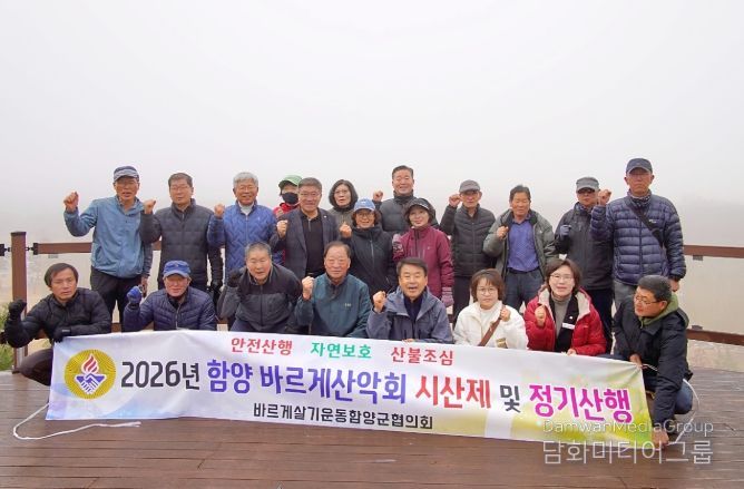 함양군 바르게살기운동산악회, 2026년 시산제 개최