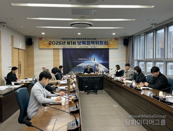 고흥군, 2026년 1회 보육정책위원회 개최
