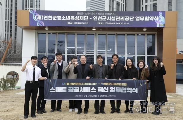 (재)연천군청소년육성재단(청소년수련관 AI팀) (재)연천군청소년육성재단-연천군시설관리공단, ‘스마트 파트너십’ 업무협약 체결