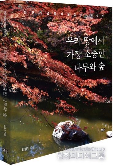 경상국립대학교 강철기 명예교수와 저서 《우리 땅에서 가장 소중한 나무와 숲》의 표지