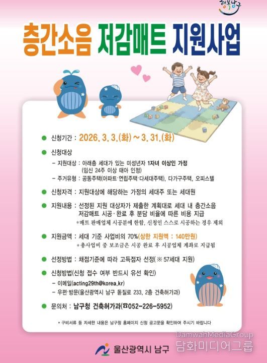 아이 키우는 집은 ‘층간소음 저감매트 지원사업’ 신청하세요