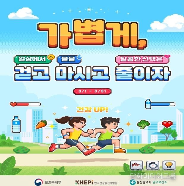 3월 ‘비만예방의 날’ 기념 걷기챌린지