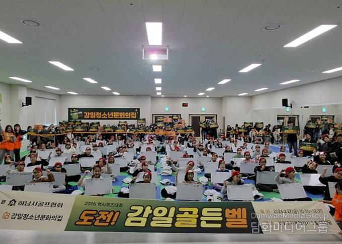 감일청소년문화의집, ‘도전! 감일 골든벨’ 성황리 개최