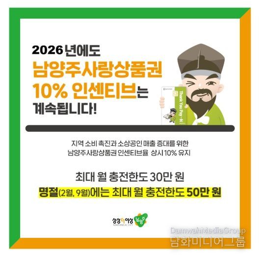 ‘남양주사랑상품권 10% 인센티브는 계속됩니다’ 홍보 이미지