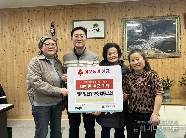 파주시 광탄면, 양지말전통조청협동조합으로부터 이웃사랑 성금 50만 원 전달받아