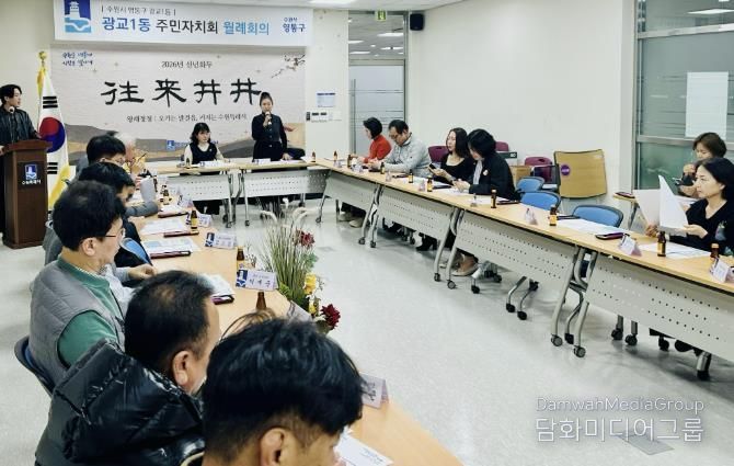 수원시 영통구 광교1동 주민자치회 주요 현안 사업 논의