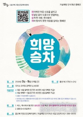 북구정신건강복지센터 희망승차 캠페인 포스터