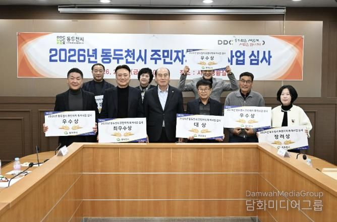 동두천시, 2026년 주민자치 특색사업 심사 실시