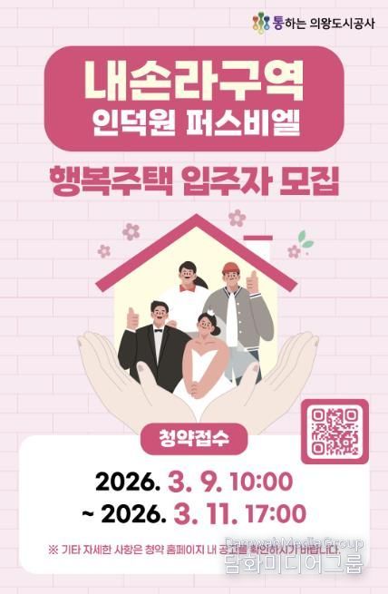 의왕도시공사, 내손라구역 행복주택 입주자 모집 실시