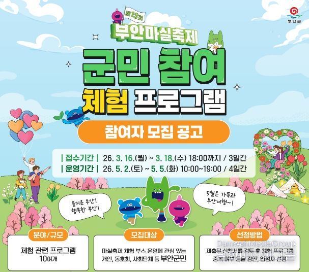 제13회 부안마실축제 군민 참여 체험 프로그램 운영자 모집