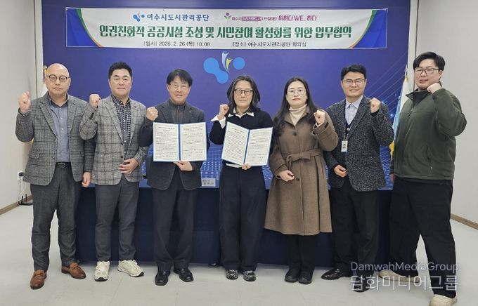 여수시가 지난 2월 26일 여수시 여성친화도시 시민참여단 ‘위하다WE_하다’와 여수시도시관리공단이 업무협약(MOU)을 체결했다.