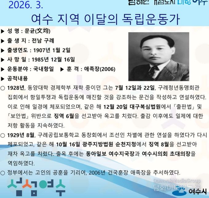 여수시는 2026년 3월의 독립운동가로 전남 구례 출신 ‘문균(文均)’ 선생을 선정했다.