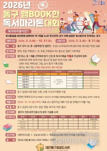 2026년 동구 행BOOK한 독서마라톤 대회 홍보문