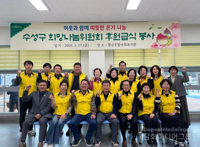 대구 수성구 희망나눔위원회(회장 배영호)는 지난달 27일 황금종합사회복지관을 찾아 지역 어르신 200여 명을 대상으로 사랑의 급식 봉사활동을 펼쳤다.
