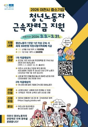 이천시, 2026년 상반기 중소기업 청년노동자 근속장려금 지원사업 참여자 모집