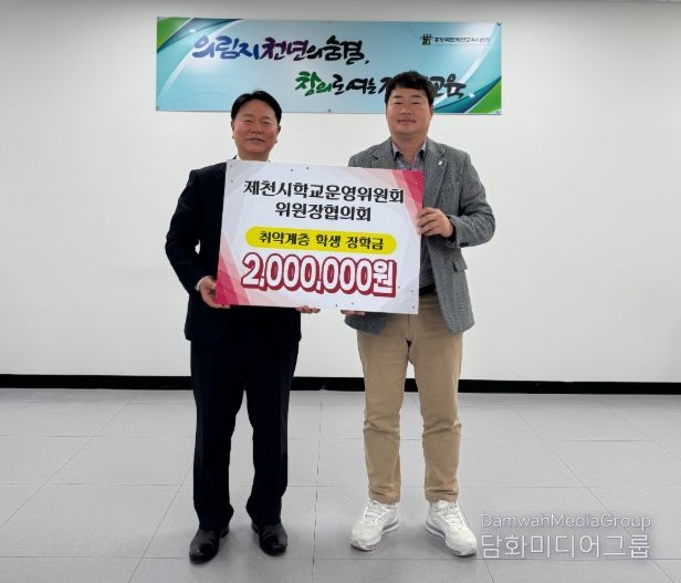 제천시학교운영위원회위원장협의회, 취약계층 학생 장학금 전달