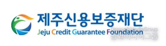 제주신용보증재단