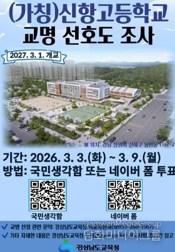 (가칭)신항고등학교 선호도 조사 알림 포스터