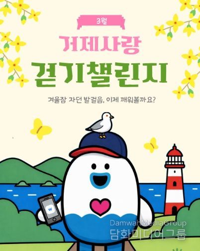 걷기 좋은 3월, 거제사랑 걷기 챌린지 운영 시작