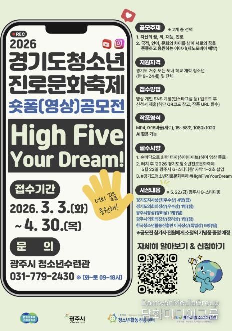 경기도청소년활동진흥센터·광주시 청소년수련관, 숏폼 영상 공모전 운영