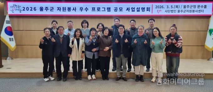 울주군자원봉사센터, 자원봉사 우수프로그램 공모 사업설명회