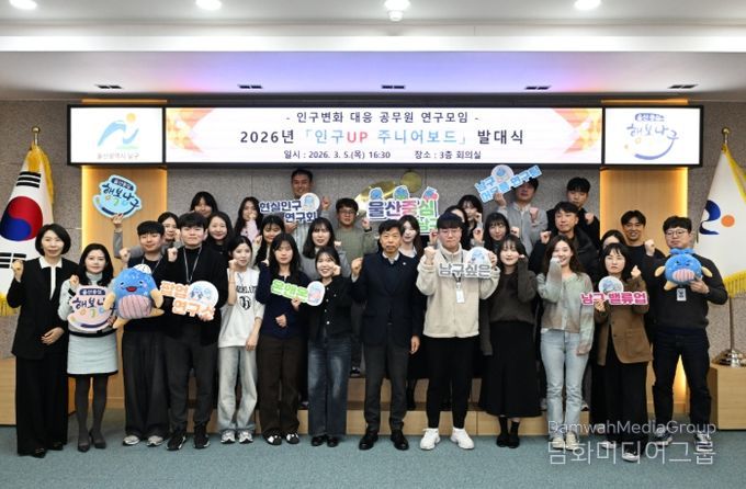 인구up주니어보드발대식(5일 이채권 남구부구청장이 남구청 3층 회의실에서 열린 2026년 인구Up 주니어보드 발대식에 참석해 참가팀과 함께 기념촬영을 하고 있다.)