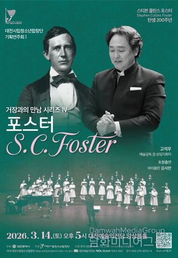 대전시립청소년합창단, 포스터를 노래하다