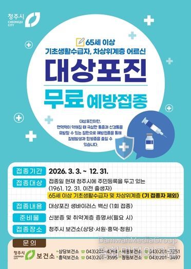 청주시, 취약계층 어르신에 대상포진 예방접종 무료 지원