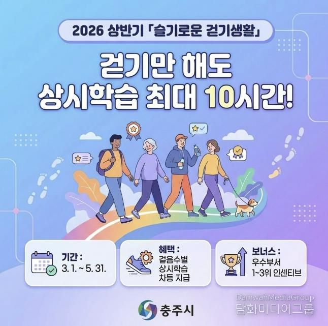 충주시, ‘2026년 상반기 슬기로운 걷기 생활’ 챌린지 운영