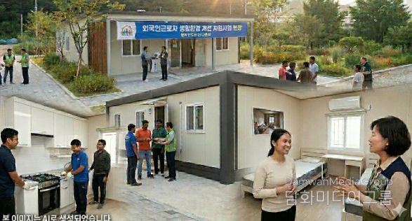 경남 고성군, 외국인근로자 기숙사 개보수 최대 4천만 원 지원